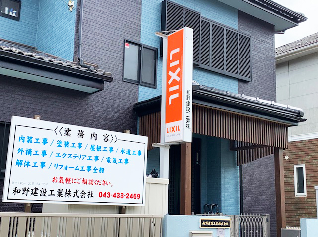 和野建設工業株式会社 千葉県四街道市のリフォーム会社